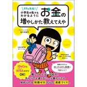 FPの先生！小学生の私でもわかるように、お金の増やしかた教えてえや（文響社） [電子書籍]