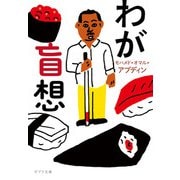 わが盲想（ポプラ社） [電子書籍]