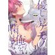 優しいケモノ（α）は俺を噛まない（1）（G2ComixPOP） [電子書籍]
