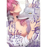 優しいケモノ（α）は俺を噛まない（1）（G2ComixPOP） [電子書籍]