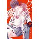 クズな君しか愛せない（3）（講談社） [電子書籍]