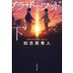 レフトハンド・ブラザーフッド 下（文藝春秋） [電子書籍]