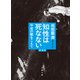 知性は死なない 平成の鬱をこえて 増補版（文藝春秋） [電子書籍]