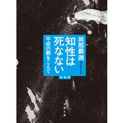 知性は死なない 平成の鬱をこえて 増補版（文藝春秋） [電子書籍]