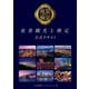 夜景観光士検定公式テキスト（ぴあ） [電子書籍]
