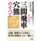捌く振り飛車！三間飛車穴熊のすべて（マイナビ出版） [電子書籍]