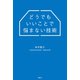 どうでもいいことで悩まない技術（文響社） [電子書籍]