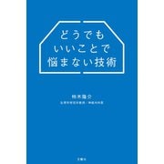 どうでもいいことで悩まない技術（文響社） [電子書籍]