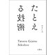 たとえる技術（文響社） [電子書籍]