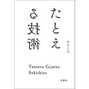 たとえる技術（文響社） [電子書籍]