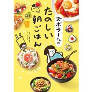 ズボラーさんのたのしい朝ごはん（文響社） [電子書籍]