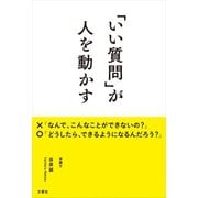 「いい質問」が人を動かす（文響社） [電子書籍]