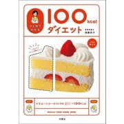 ひとめでわかる100kcalダイエット（文響社） [電子書籍]
