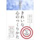 きれいな心のつくりかた（文響社） [電子書籍]