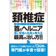 頚椎症 首のヘルニア 首と脊椎の名医が教える 最高の治し方大全 聞きたくても聞けなかった136問に専門医が本音で回答！（文響社） [電子書籍]