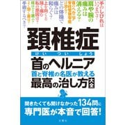 頚椎症 首のヘルニア 首と脊椎の名医が教える 最高の治し方大全 聞きたくても聞けなかった136問に専門医が本音で回答！（文響社） [電子書籍]