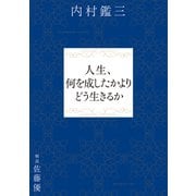 人生、何を成したかよりどう生きるか（文響社） [電子書籍]