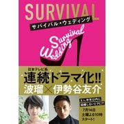 サバイバル・ウェディング【無料お試し版】（文響社） [電子書籍]
