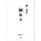 超一流の雑談力（文響社） [電子書籍]
