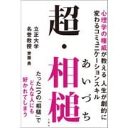 超・相槌 心理学の権威が教える 人生が劇的に変わるコミュニケーションスキル（文響社） [電子書籍]