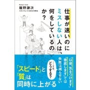 仕事が速いのにミスしない人は、何をしているのか？（文響社） [電子書籍]