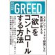 「欲」をコントロールする方法（文響社） [電子書籍]
