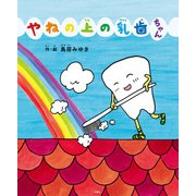 やねの上の乳歯ちゃん（文響社） [電子書籍]