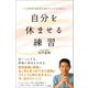 自分を休ませる練習 しなやかに生きるためのマインドフルネス（文響社） [電子書籍]