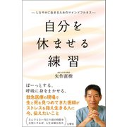 自分を休ませる練習 しなやかに生きるためのマインドフルネス（文響社） [電子書籍]