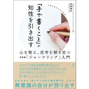 「手で書くこと」が知性を引き出す 心を整え、思考を解き放つ新習慣「ジャーナリング」入門（文響社） [電子書籍]