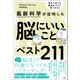 最新科学が証明した 脳にいいことベスト211（文響社） [電子書籍]