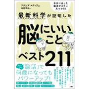 最新科学が証明した 脳にいいことベスト211（文響社） [電子書籍]