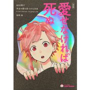愛せなければ死ぬ 60日間で本当の愛を見つける方法 （タメになる漫画 TAME COMICS）（文響社） [電子書籍]