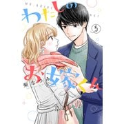 わたしのお嫁くん（5）（講談社） [電子書籍]