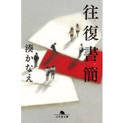 往復書簡（幻冬舎） [電子書籍]