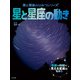 星と星座のひみつシリーズ 星と星座の動き（ほるぷ出版） [電子書籍]