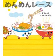 めんめんレース（ほるぷ出版） [電子書籍]