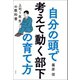 自分の頭で考えて動く部下の育て方 上司1年生の教科書（文響社） [電子書籍]