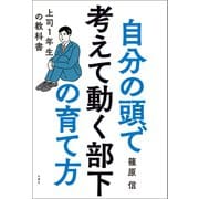 自分の頭で考えて動く部下の育て方 上司1年生の教科書（文響社） [電子書籍]