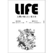LIFE<ライフ> 人間が知らない生き方（文響社） [電子書籍]
