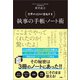 世界のVIPが指名する 執事の手帳・ノート術（文響社） [電子書籍]