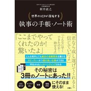 世界のVIPが指名する 執事の手帳・ノート術（文響社） [電子書籍]