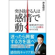 突き抜ける人は感情で動く 結果を出すためのメンタルと行動力のつくり方（文響社） [電子書籍]