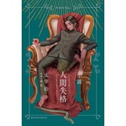 小説 人間失格（文響社） [電子書籍]