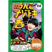 松丸亮吾のうんこナゾトキ 初級（文響社） [電子書籍]