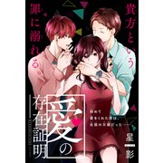 愛の存在証明［1話売り］　story01（白泉社） [電子書籍]