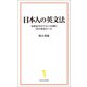 日本人の英文法 丸暗記ゼロでセンスを磨く29の黄金ルール（宝島社） [電子書籍]