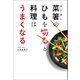 菜箸のひもを切ると料理はうまくなる（文響社） [電子書籍]