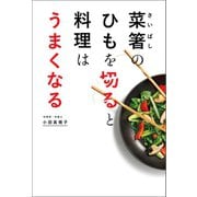 菜箸のひもを切ると料理はうまくなる（文響社） [電子書籍]