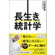 長生きの統計学（文響社） [電子書籍]